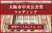 大阪市中央公会堂ウエディング専用サイトはこちら